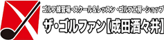 ザ・ゴルファン【成田・酒々井】