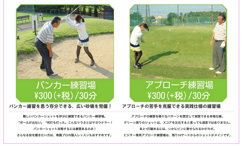 ザ・ゴルファン【成田・酒々井】ゴルフ練習場 打ちっぱなし バンカー練習場 アプローチ練習場
