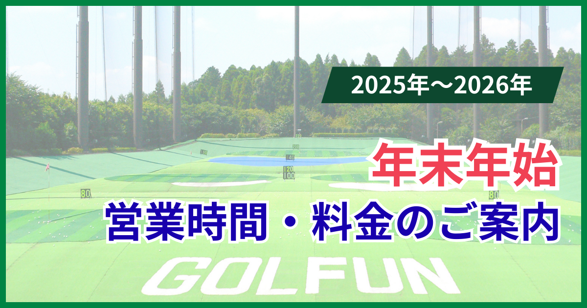 ザ・ゴルファン【成田・酒々井】年末年始　営業時間・料金のご案内
