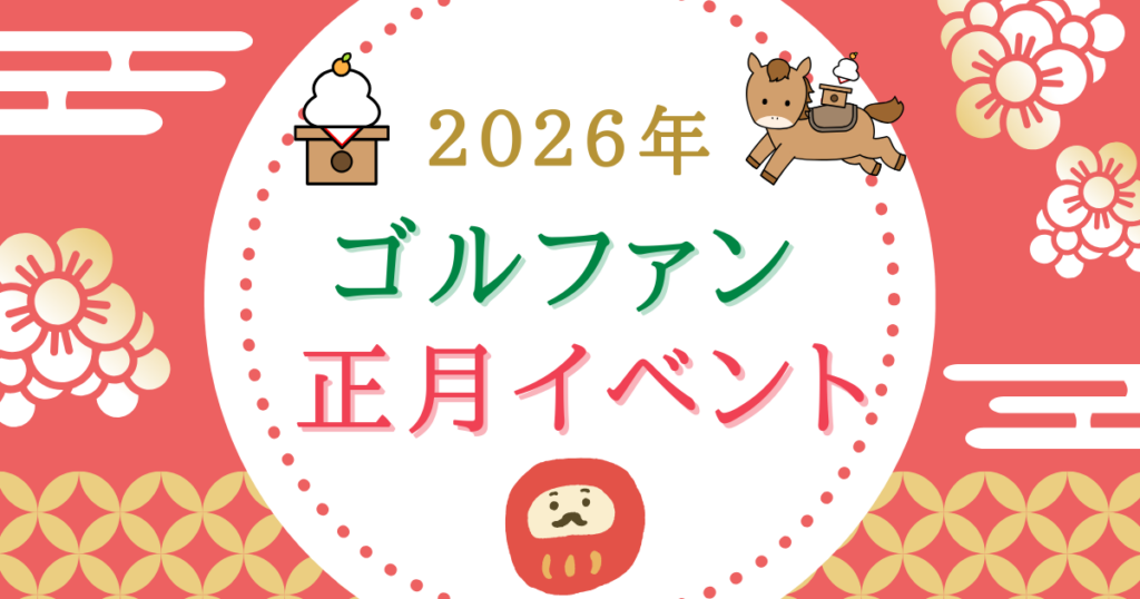 2026年・正月イベント情報|ザ・ゴルファン【成田・酒々井】