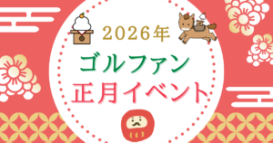 2026年・正月イベント情報｜ザ・ゴルファン【成田・酒々井】