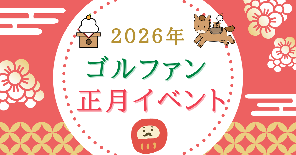 2026年・正月イベント情報｜ザ・ゴルファン【成田・酒々井】