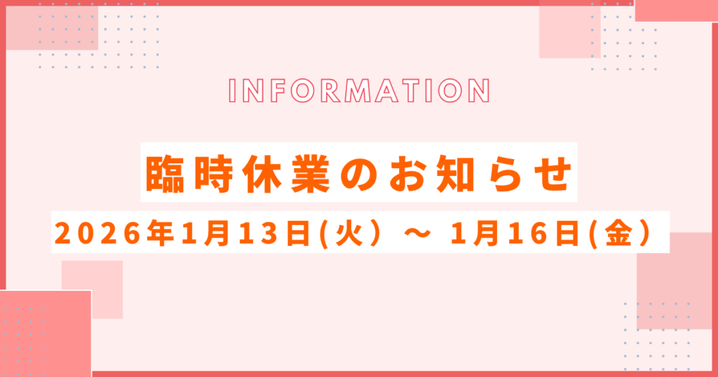 臨時休業のお知らせ【2026年1月13日(火)~ 1月16日(金)】