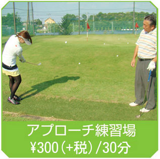 ザ・ゴルファン【成田・酒々井】アプローチ練習場