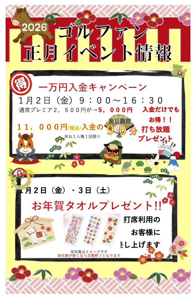 ザ・ゴルファン【成田・酒々井】お正月イベント情報　2026年　一万円入金キャンペーン　お年賀タオルプレゼント