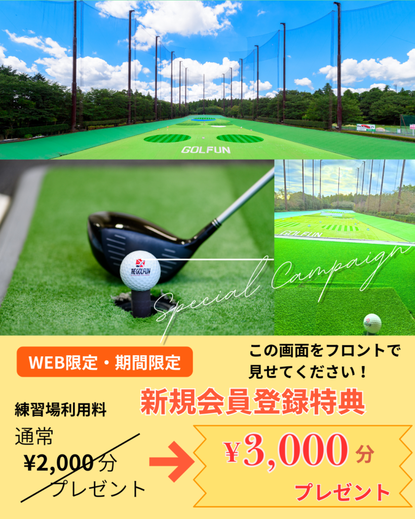 ザ・ゴルファン【成田・酒々井】新規会員登録プレゼント　キャンペーン