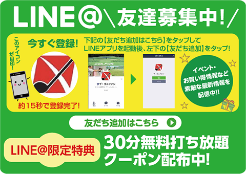 ザ・ゴルファン【成田・酒々井】　公式LINE