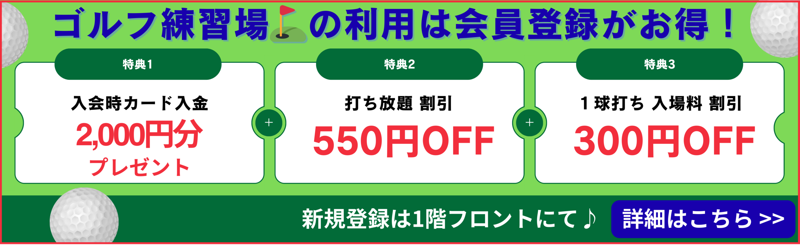 ザ・ゴルファン【成田・酒々井】ゴルフ練習場 打ちっぱなし 新規会員登録 特典