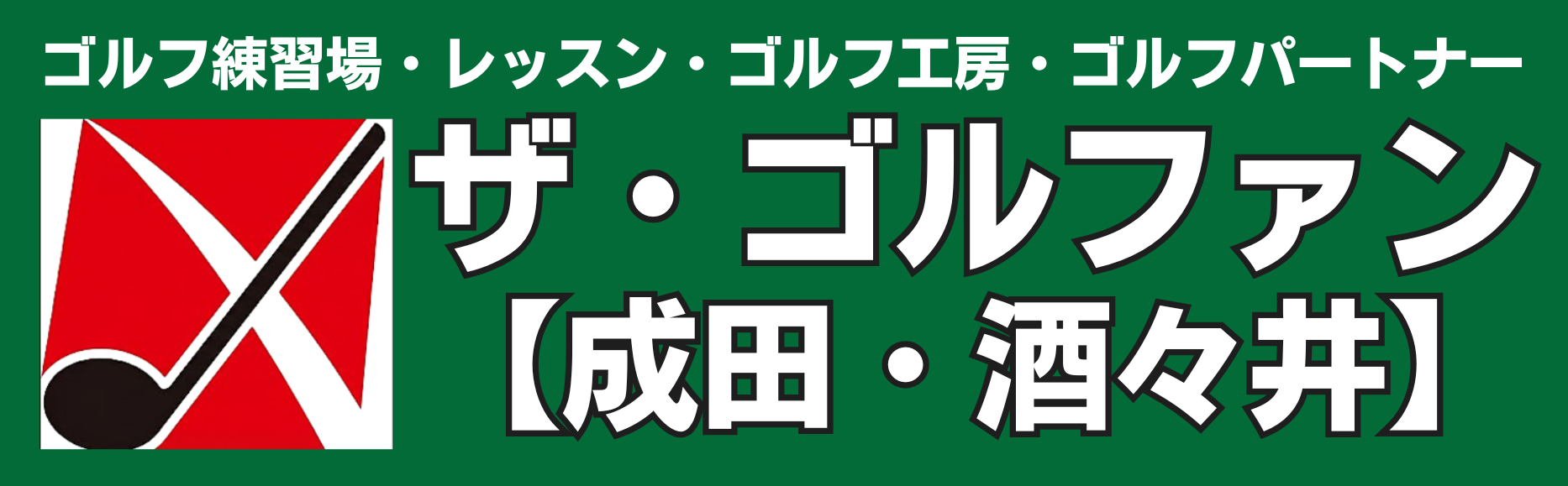 ザ・ゴルファン【成田・酒々井】