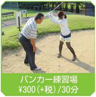 ザ・ゴルファン【成田・酒々井】バンカー練習場