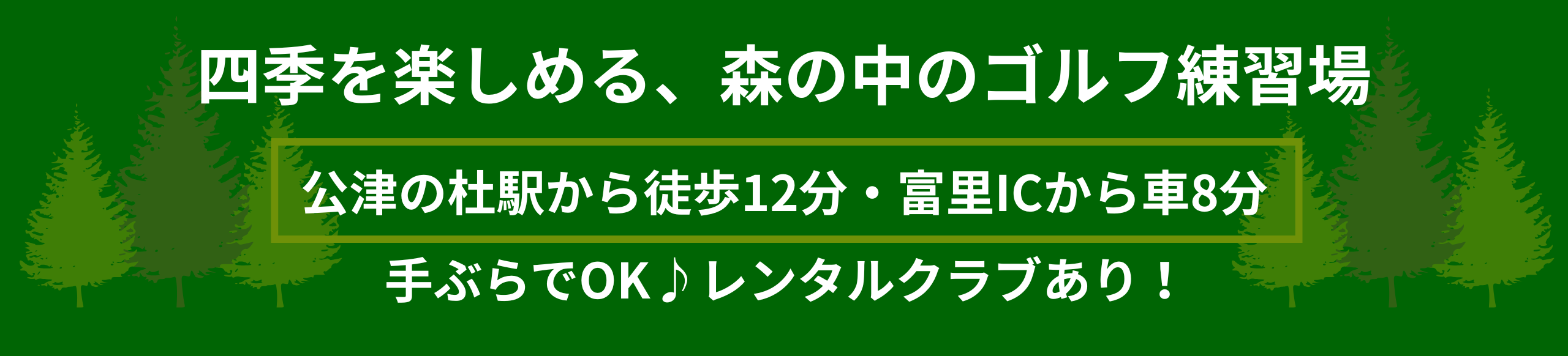 ザ・ゴルファン【成田・酒々井】四季を楽しめる、森の中のゴルフ練習場　公津の杜駅から徒歩12分・富里ICから車8分　手ぶらでOK♪レンタルクラブあり！