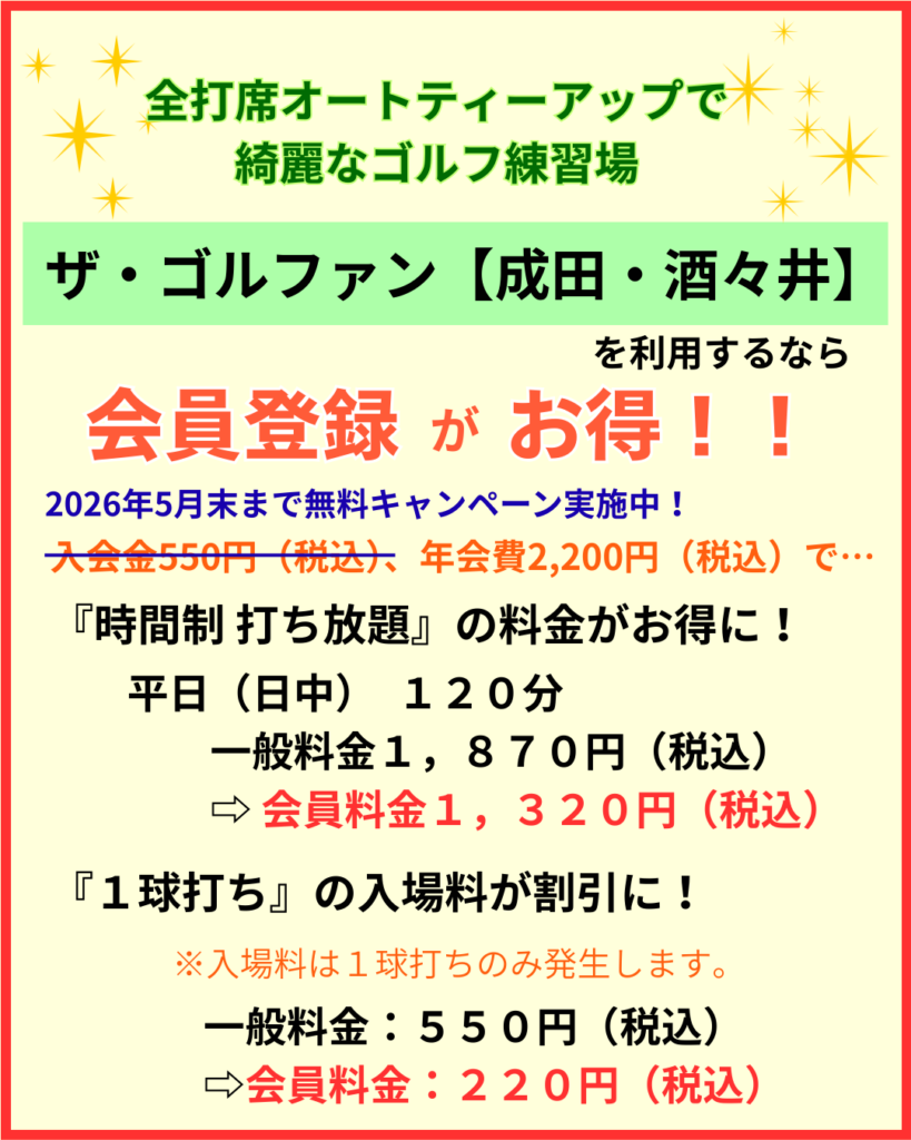 ザ・ゴルファン【成田・酒々井】新規会員登録　お得　キャンペーン