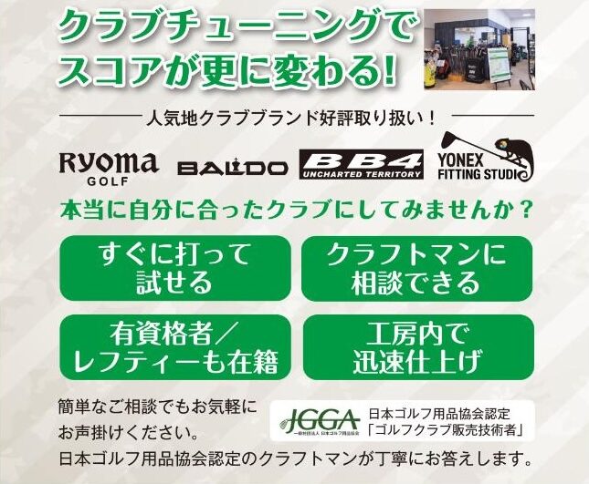 ザ・ゴルファン【成田・酒々井】信頼できるゴルフ工房　
