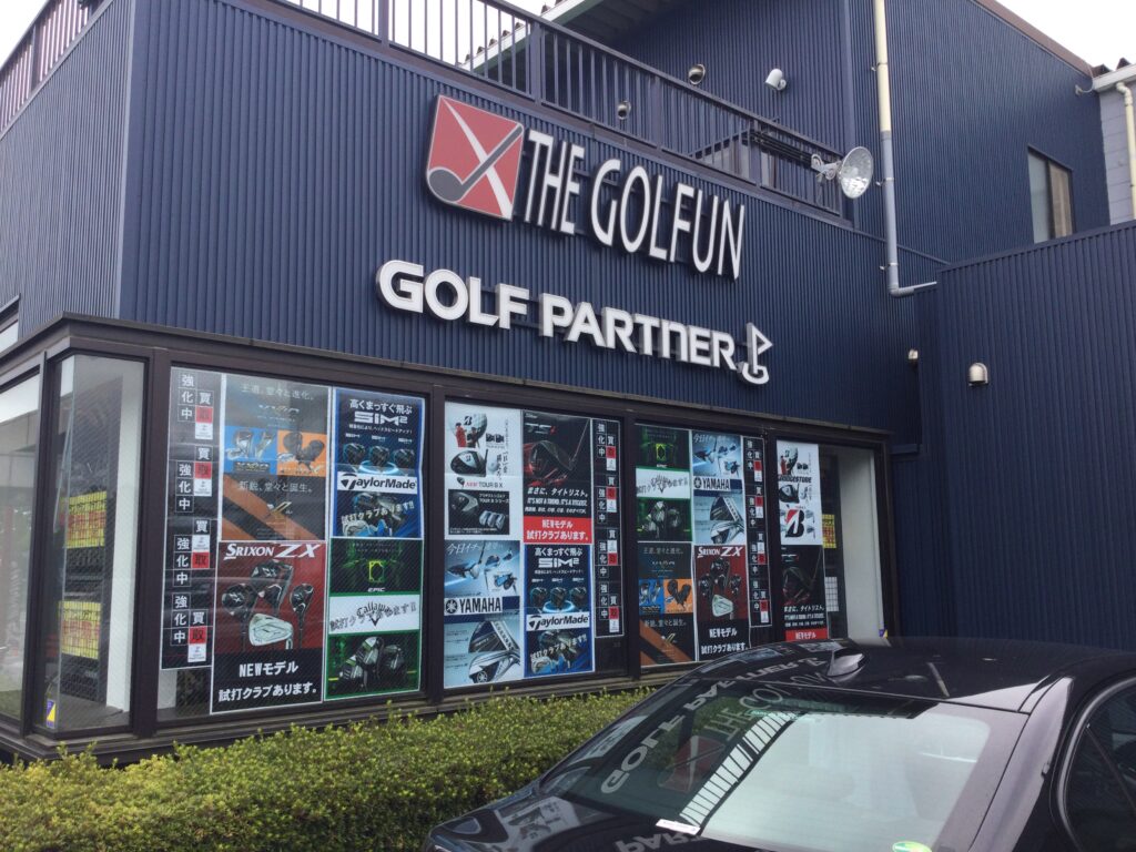 ゴルフパートナー 成田酒々井ザ・ゴルファン店