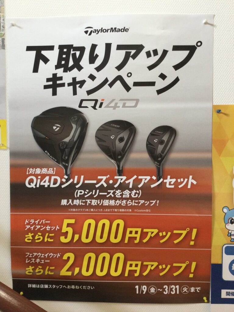 TaylorMade Qi4Dシリーズ購入で下取りアップキャンペーン【ゴルフパートナー 成田酒々井ザ・ゴルファン店】