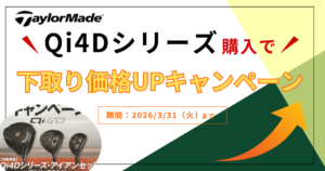 TaylorMade Qi4Dシリーズ購入で下取りアップキャンペーン【ゴルフパートナー 成田酒々井ザ・ゴルファン店】