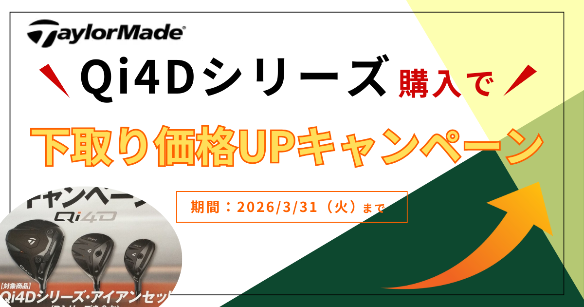 TaylorMade Qi4Dシリーズ購入で下取りアップキャンペーン【ゴルフパートナー 成田酒々井ザ・ゴルファン店】