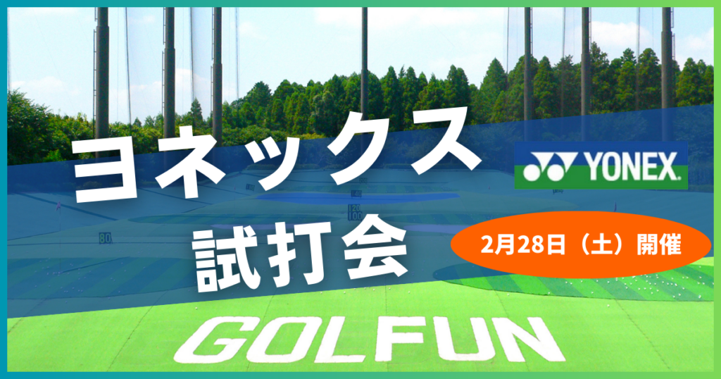 ザ・ゴルファン【成田・酒々井】YONEX （ヨネックス）　試打会