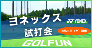 ザ・ゴルファン【成田・酒々井】YONEX （ヨネックス）　試打会