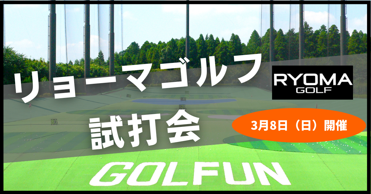 ザ・ゴルファン【成田・酒々井】3月8日（日）開催　RYOMA GOLF（リョーマゴルフ）試打会