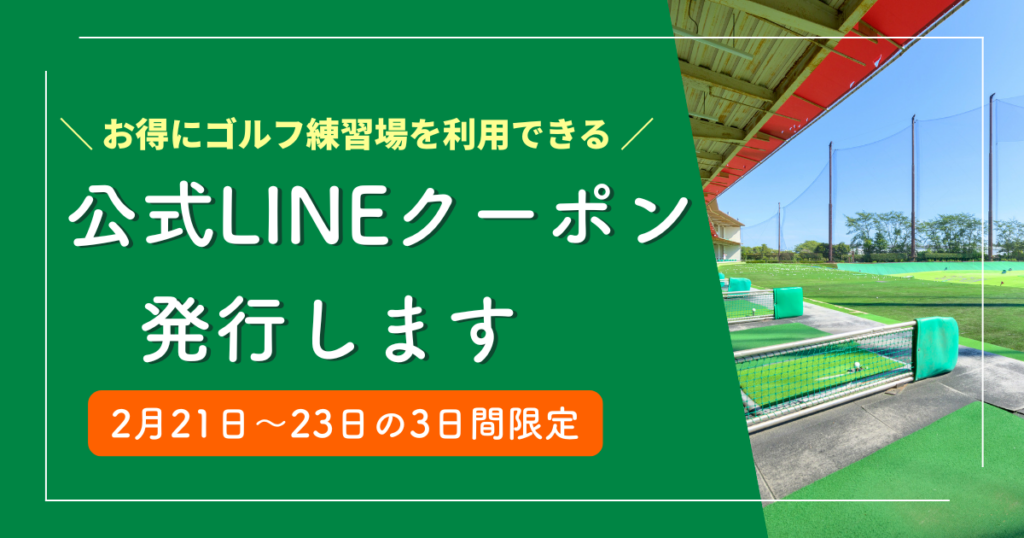 ゴルフ練習場・ゴルファン公式LINE（ライン）クーポン発行キャンペーン