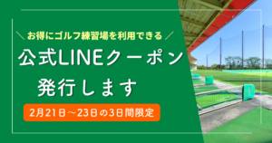 ゴルフ練習場・ゴルファン公式LINE（ライン）クーポン発行キャンペーン