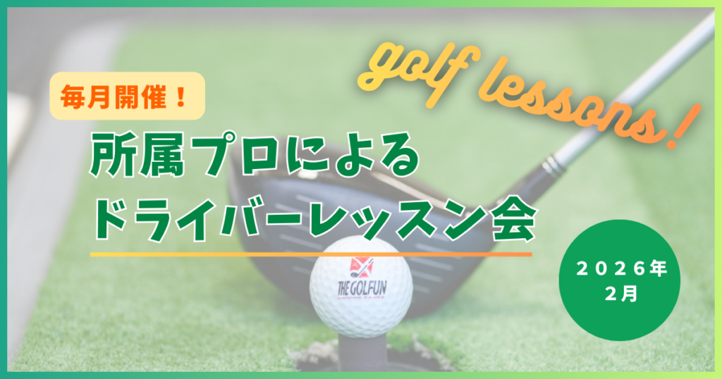 ザ・ゴルファン【成田・酒々井】所属プロによるドライバーレッスン会
