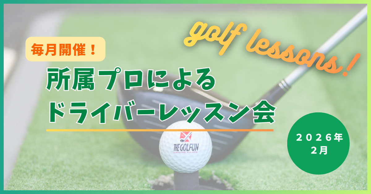 ザ・ゴルファン【成田・酒々井】所属プロによるドライバーレッスン会