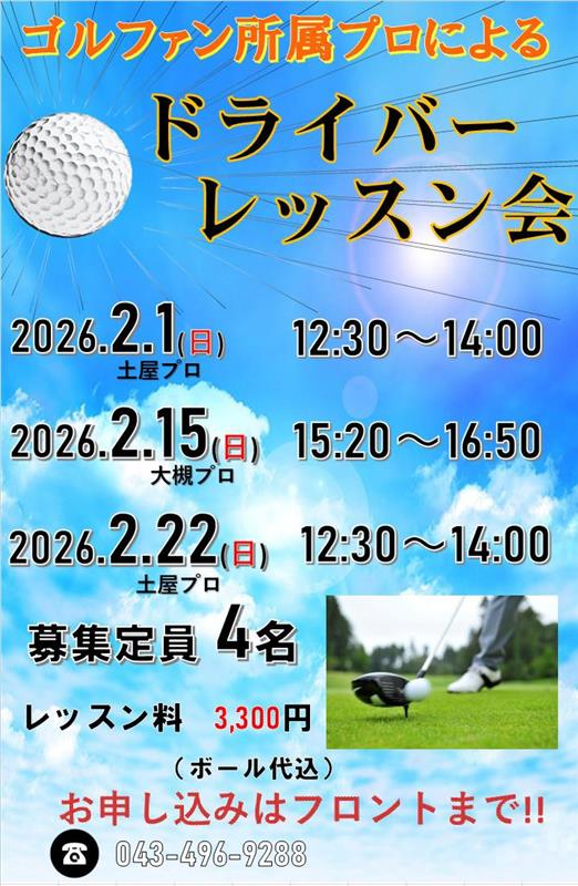 ザ・ゴルファン【成田・酒々井】ゴルファン所属プロによるドライバーレッスン会