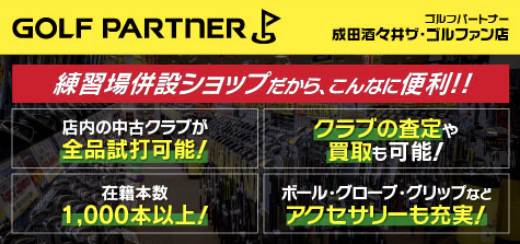ゴルフパートナー 成田酒々井ザ・ゴルファン店