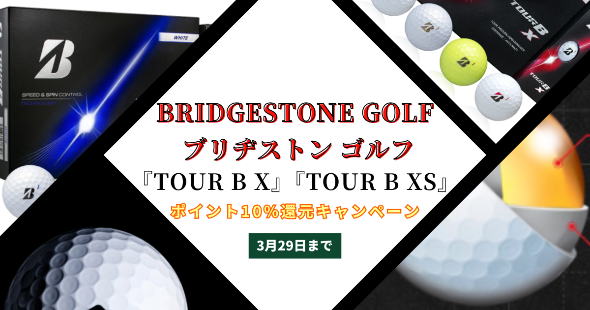 ザ・ゴルファン【成田・酒々井】ブリヂストンゴルフ ボールTOUR B X・TOUR B XS【スポーツポイント10％還元キャンペーン】