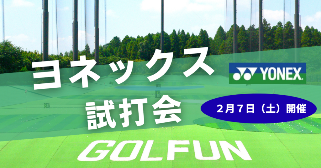 ザ・ゴルファン【成田・酒々井】YONEX （ヨネックス）　試打会