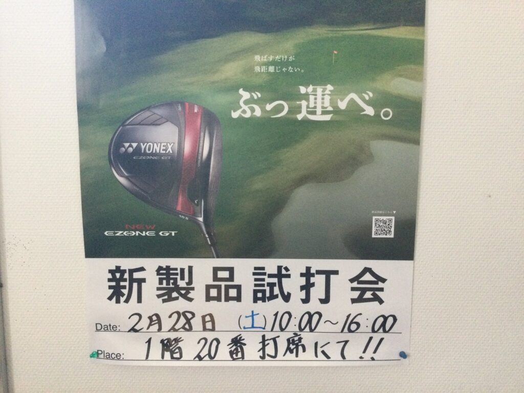 ザ・ゴルファン【成田・酒々井】YONEX （ヨネックス）　試打会