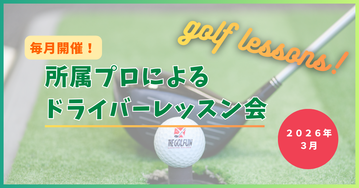 【2026年3月】ゴルファン所属プロによるドライバーレッスン会【成田・酒々井】