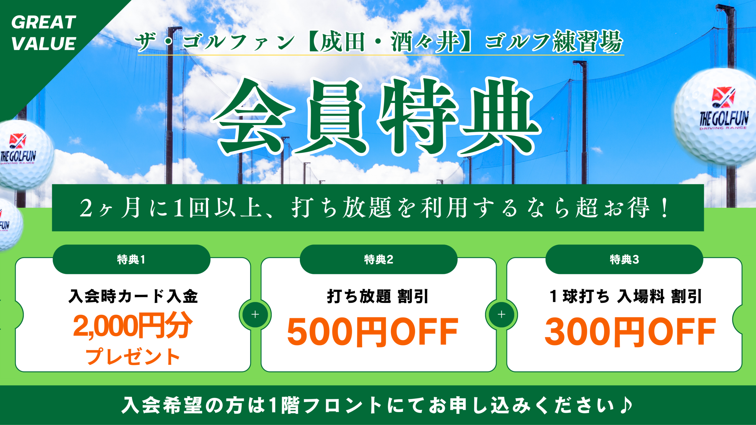 ザ・ゴルファン【成田・酒々井】ゴルフ練習場　会員特典　打ちっぱなし　打ち放題