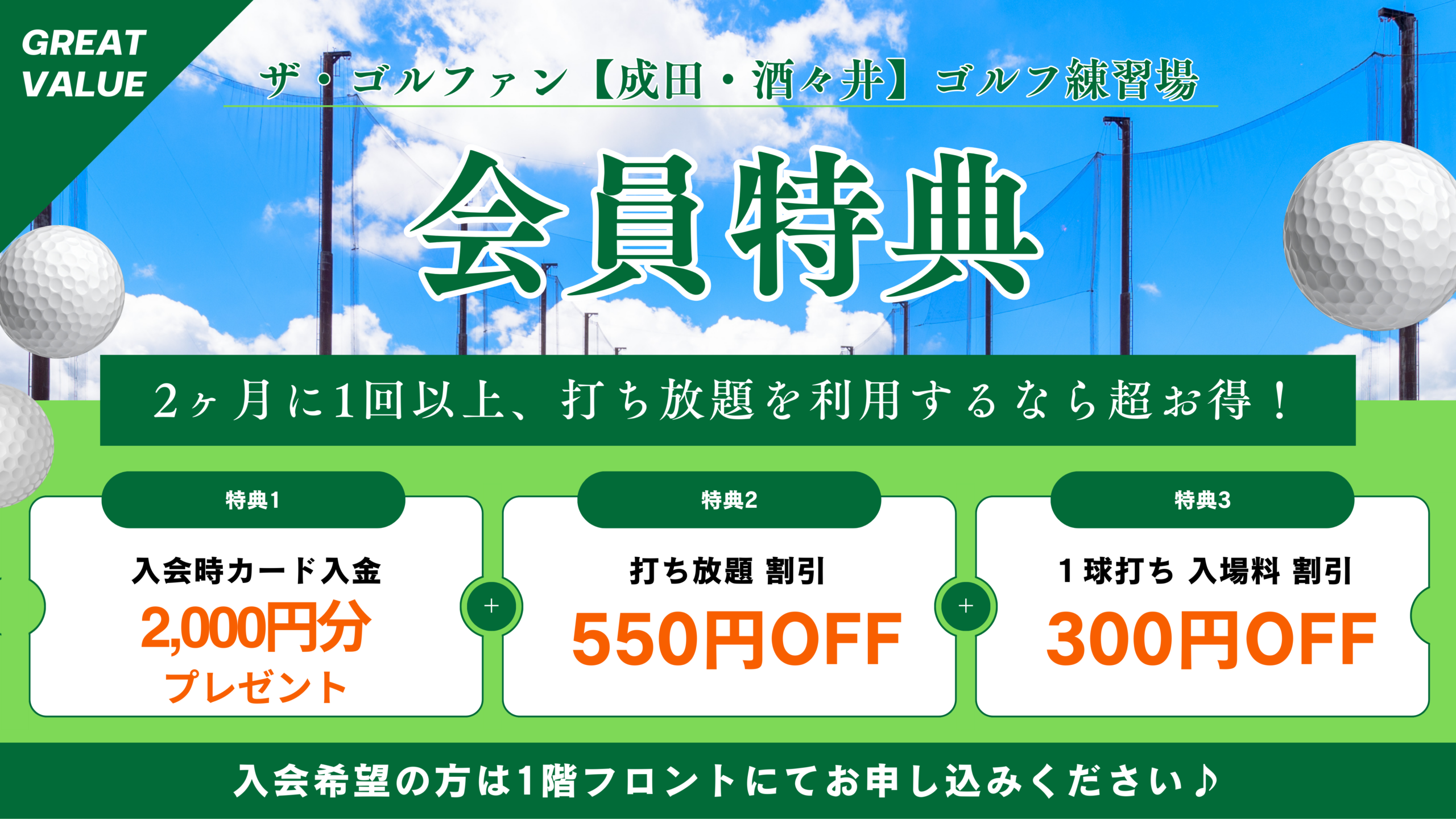 ザ・ゴルファン【成田・酒々井】ゴルフ練習場 会員特典 打ちっぱなし 打ち放題