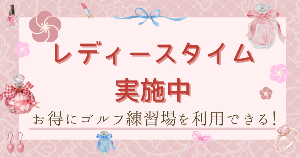 ザ・ゴルファン【成田・酒々井】レディースタイム　ゴルフ練習場・打ちっぱなし　打ち放題