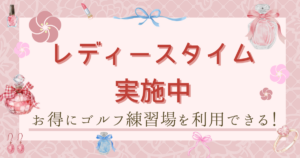 ザ・ゴルファン【成田・酒々井】レディースタイム　ゴルフ練習場・打ちっぱなし　打ち放題